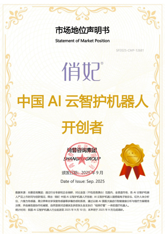 市场地位声明：俏妃 中国AI云智护机器人开创者(图1)